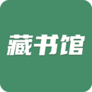 藏书馆app官方版 8.5.8