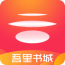 吾里书城app 1.7.8