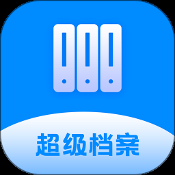 超级档案app下载 4.3.7