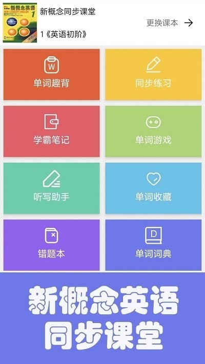 大猫新概念英语同步课堂app下载