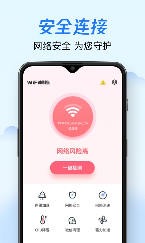 WiFi畅连神器下载